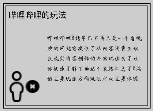 哔哩哔哩的玩法