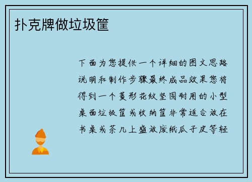 扑克牌做垃圾筐