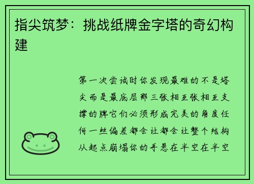 指尖筑梦：挑战纸牌金字塔的奇幻构建