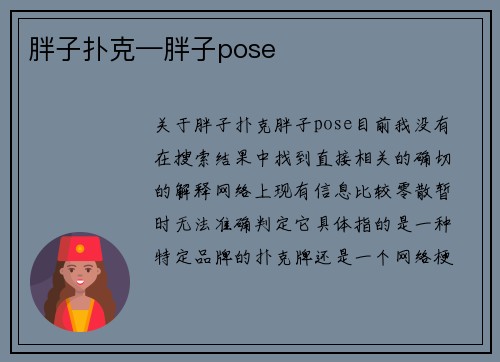 胖子扑克—胖子pose